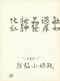 化妆品过敏脸上红肿发痒如何快速消肿治疗