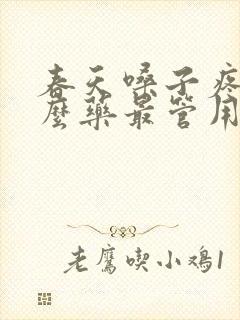 春天嗓子疼吃什么药最管用