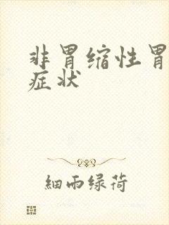 非胃缩性胃炎的症状