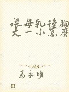 喂母乳后胸部一大一小怎么办