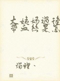 大姨妈过后白带带血丝是怎么回事