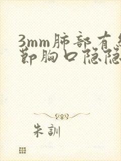 3mm肺部有结节胸口隐隐作痛封面