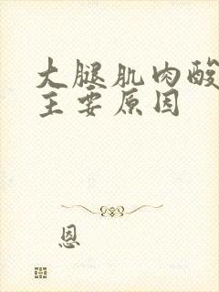 大腿肌肉酸痛的主要原因封面