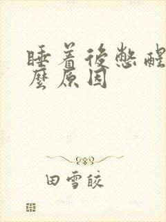 睡着后憋醒是什么原因