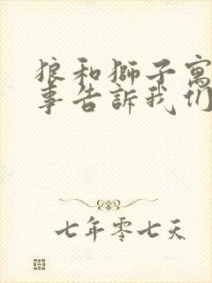 狼和狮子寓言故事告诉我们道理