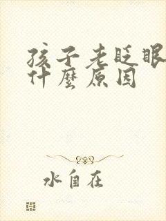 孩子老眨眼睛是什么原因