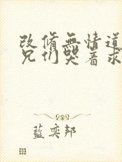 改修无情道后师兄们哭着求原谅全文免费阅读封面