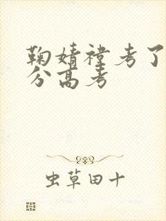 鞠婧祎考了多少分高考