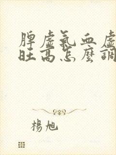 脾虚气血虚肝火旺高怎么调理