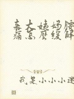 来大姨妈腰酸背痛怎么缓解封面