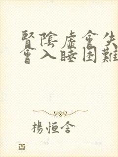 肾阴虚会失眠吗会入睡困难吗