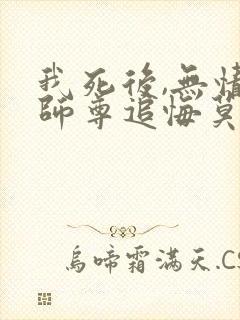 我死后,无情道师尊追悔莫及