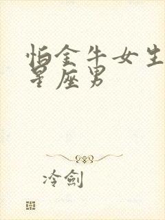 怕金牛女生气的星座男封面