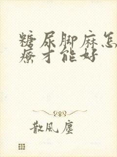 糖尿脚麻怎么治疗才能好封面