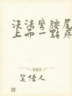 没法弯腰尾椎骨上面一点疼