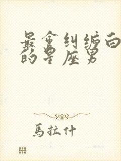 最会纠缠白羊女的星座男