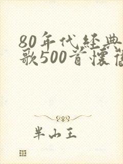 80年代经典老歌500首怀旧