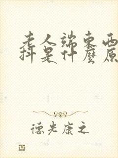 老人端东西时手抖是什么原因