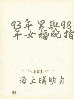 93年男与98年女婚配指数