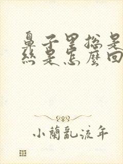 鼻子里总是有血丝是怎么回事