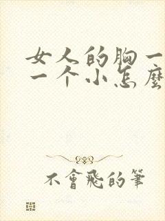 女人的胸一个大一个小怎么回事