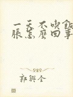 一天不吃饭肚子胀怎么回事