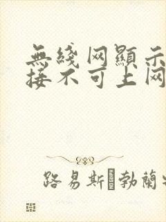 无线网显示已连接不可上网怎么办