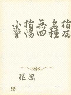 小指无名指发麻警惕四种病