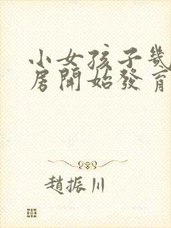 小女孩子几岁乳房开始发育封面