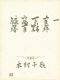 腋窝下有一个疙瘩有点疼封面