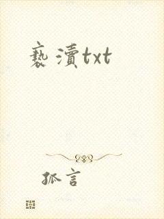 亵渎txt