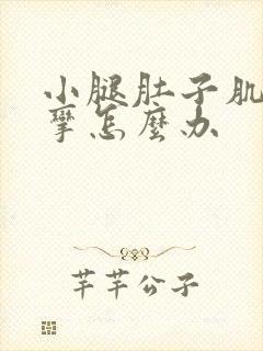 小腿肚子肌肉痉挛怎么办