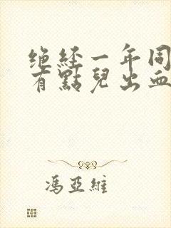 绝经一年同房后有点儿出血?