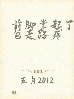 前脚掌起了个小包走路疼