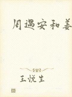 周遇安和姜家齐