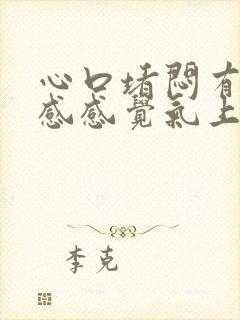 心口堵闷有压迫感感觉气上不来封面