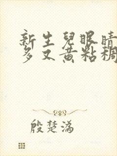 新生儿眼睛眼屎多又黄粘稠封面