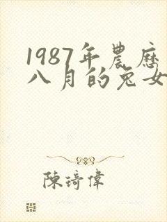 1987年农历八月的兔女命运