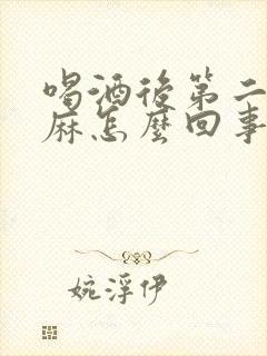 喝酒后第二天脸麻怎么回事