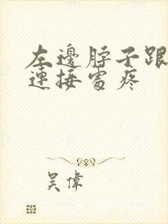 左边脖子跟肩膀连接处疼