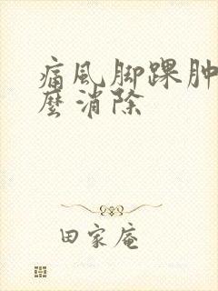 痛风脚踝肿痛怎么消除