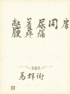 憋着尿同房后小腹疼痛