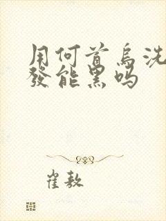 用何首乌洗头白发能黑吗