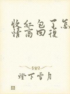 收红包了怎么高情商回复