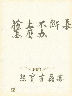 脸上不断长痤疮怎么办