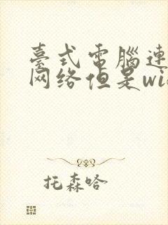 台式电脑连不上网络但是wifi正常