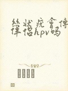 丝状疣会传染给伴侣hpv吗