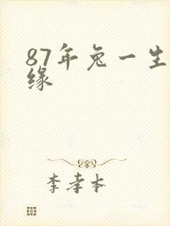 87年兔一生姻缘