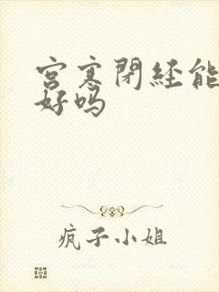 宫寒闭经能调理好吗封面