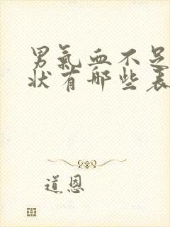 男气血不足的症状有哪些表现怎么补